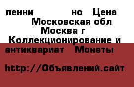 10 пенни.1916.1917.но › Цена ­ 800 - Московская обл., Москва г. Коллекционирование и антиквариат » Монеты   